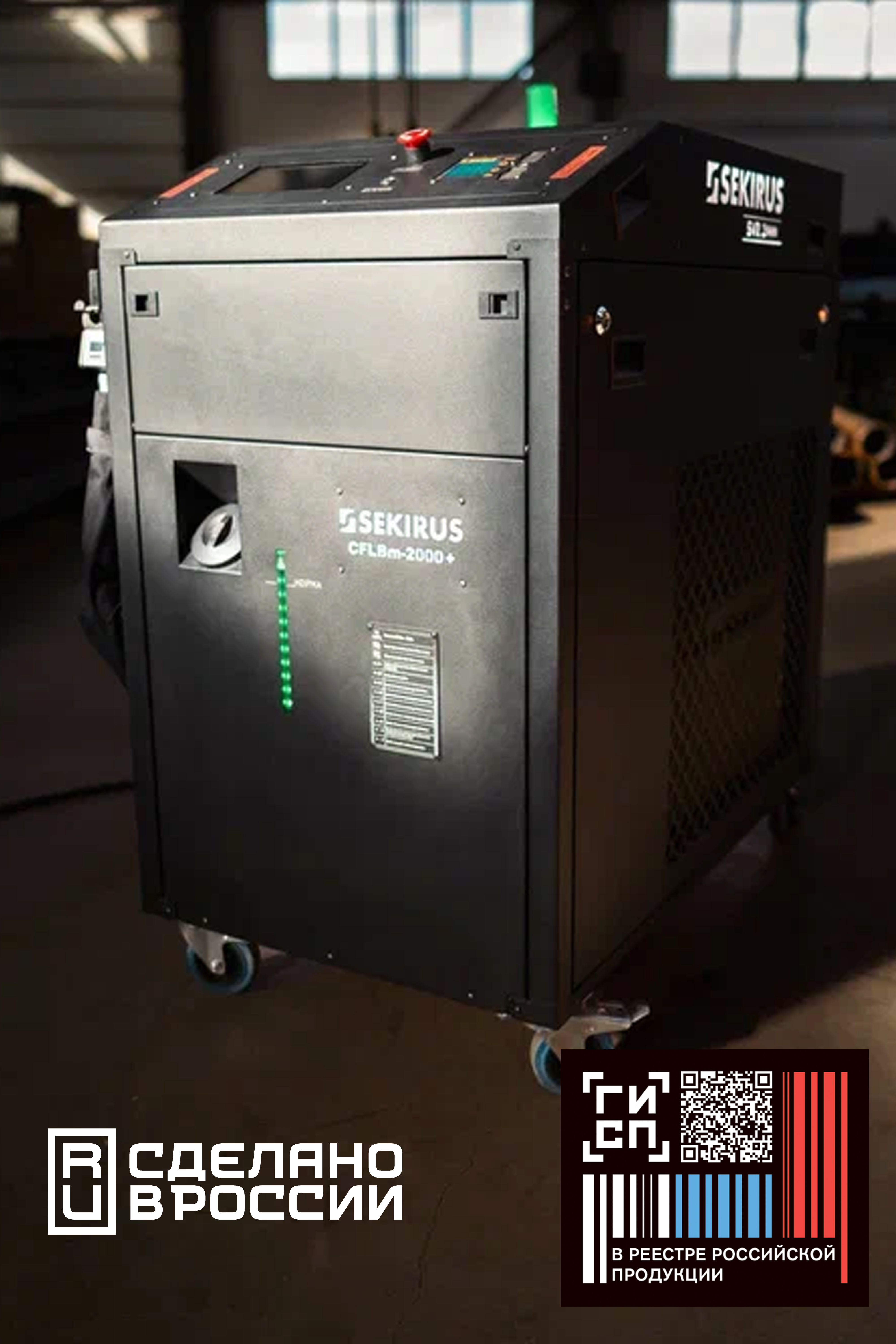 Аппарат лазерной сварки с ручным манипулятором SEKIRUS SVR 2000K