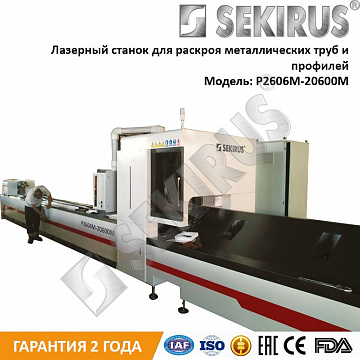 ЛАЗЕРНЫЙ ТРУБОРЕЗ SEKIRUS СЕРИИ P2606M-20600M (ТЯЖЁЛАЯ СЕРИЯ)