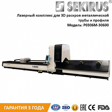 Лазерный станок для труб и профилей IPG 1500 Вт SEKIRUS P2606M-30600