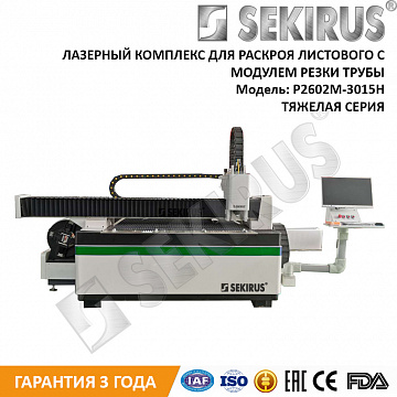 Станок для лазерной резки листового металла SEKIRUS P2602M-3015  1500 Вт_2