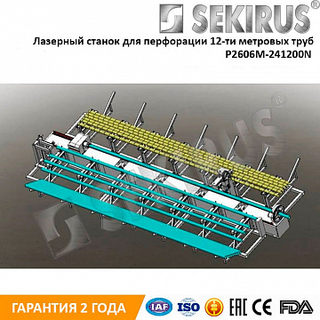 Лазерный станок для перфорации 12-ти метровых труб SEKIRUS  P2606M-241200N Raycus 2000 Вт