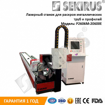 Лазерный труборез SEKIRUS P2606M-20600E 1500Вт Raycus