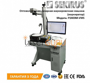 Оптоволоконная лазерная маркировочная машина со столом 50 Вт SEKIRUS P2403M-VMS
