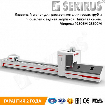 Лазерный станок для раскроя труб и профилей SEKIRUS P2606M-23600M
