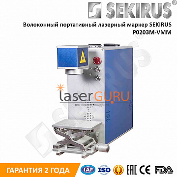 Волоконный портативный лазерный маркер SEKIRUS P0203M-VMM