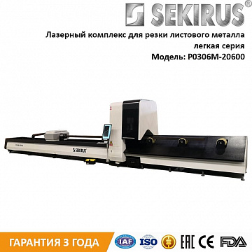 Лазерный станок для труб и профилей IPG 1500 Вт SEKIRUS P2606M-20600