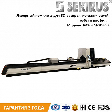 Станок лазерной резки труб и профилей IPG 1500 Вт SEKIRUS P2606M-30600