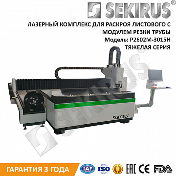 Комбинированный лазерный станок 1500 Вт Raycus с модулем для резки труб SEKIRUS P2602M-3015LNT_1