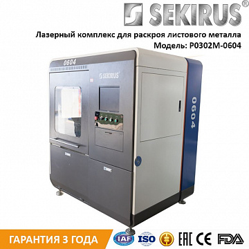 Оптоволоконный станок для лазерной резки sekirus P0302М-0604