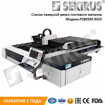 Станок лазерной резки листового металла SEKIRUS P2802M-3015 2000 Вт IPG