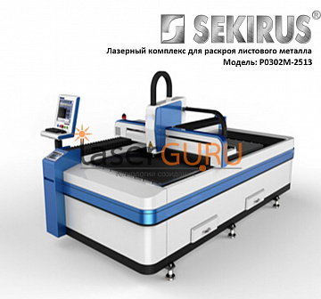 Волоконный станок 1500 Вт IPG для лазерной резки металла 2500х1300 SEKIRUS 0302M-2513