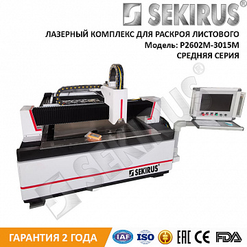 Металлорезчик лазерный IPG 700 Вт SEKIRUS P2602M-3015LN