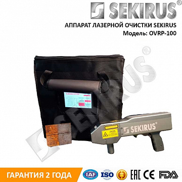Аппарат лазерной очистки SEKIRUS OVRP-100 (производство Россия)
