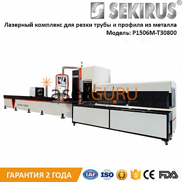 Лазерная установка для резки металлических труб и профилей SEKIRUS P1506M-T30800