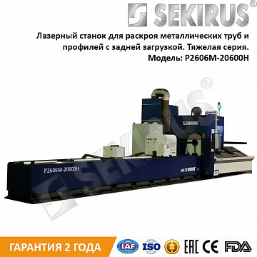 ЛАЗЕРНЫЙ ТРУБОРЕЗ SEKIRUS СЕРИИ P2606M-20600H (СУПЕР ТЯЖЕЛАЯ СЕРИЯ)