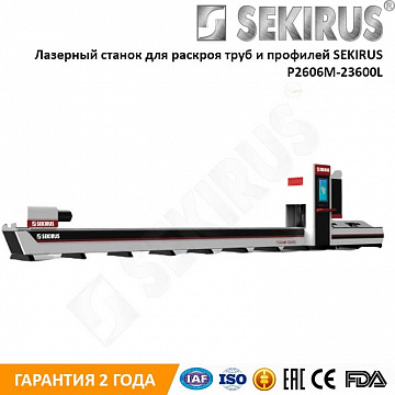 Лазерный станок для раскроя труб и профилей SEKIRUS P2606M-23600L